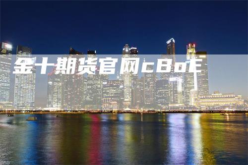 金十期货官网cBoE