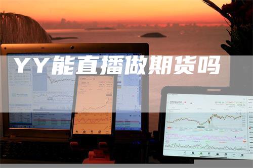 YY能直播做期货吗