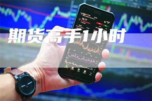 期货高手1小时
