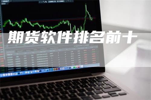 期货软件排名前十