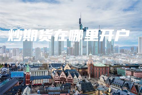 炒期货在哪里开户