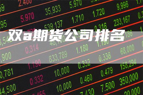 双a期货公司排名