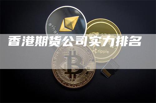 香港期货公司实力排名