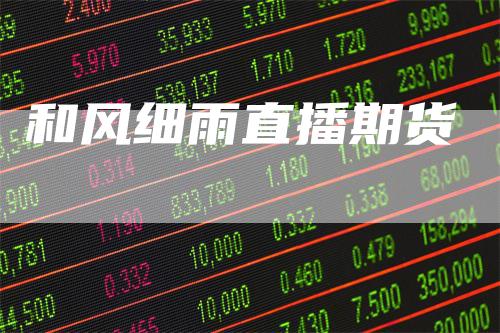 和风细雨直播期货