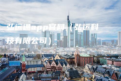 弘运通app官网(弘运科技有限公司)