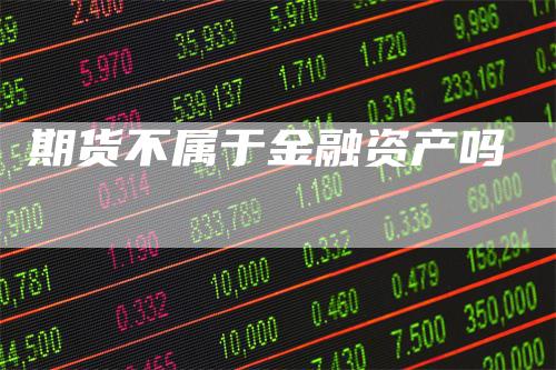 期货不属于金融资产吗