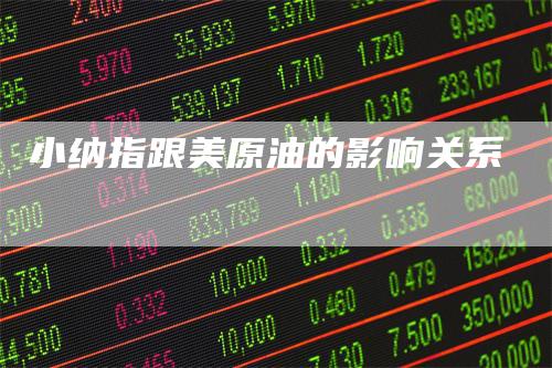 小纳指跟美原油的影响关系