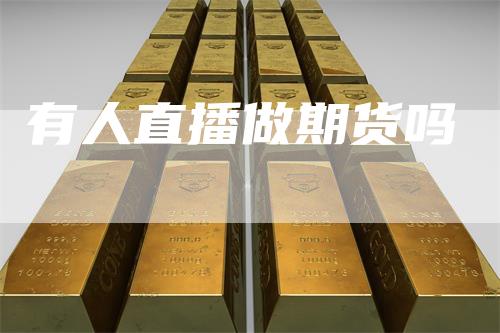 有人直播做期货吗