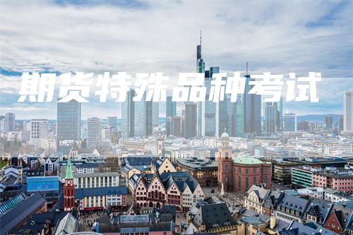 期货特殊品种考试