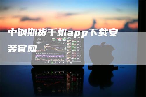 中钢期货手机app下载安装官网