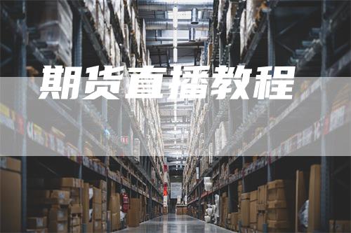 期货直播教程