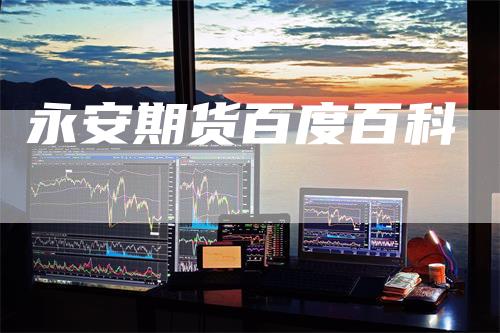 永安期货百度百科
