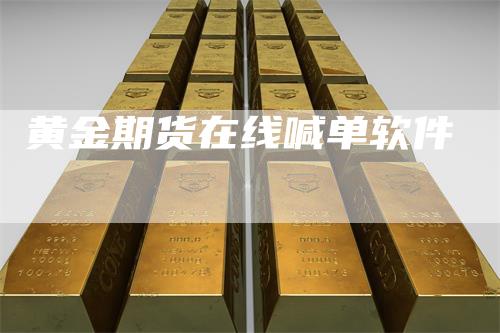 黄金期货在线喊单软件