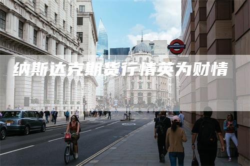 纳斯达克期货行情英为财情