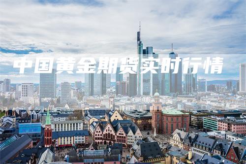 中国黄金期货实时行情