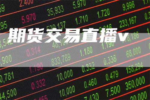 期货交易直播v