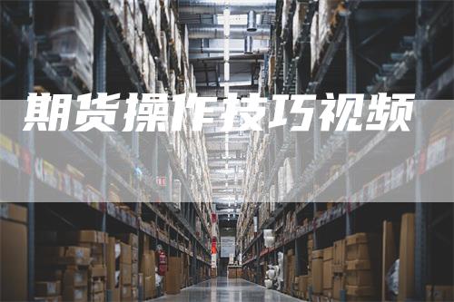 期货操作技巧视频