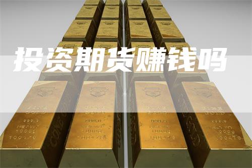 投资期货赚钱吗