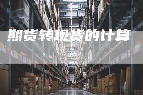 期货转现货的计算