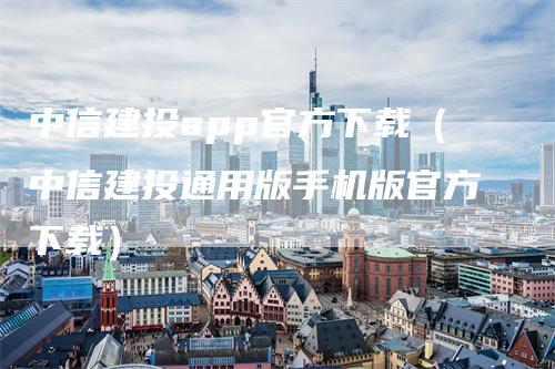 中信建投app官方下载(中信建投通用版手机版官方下载)