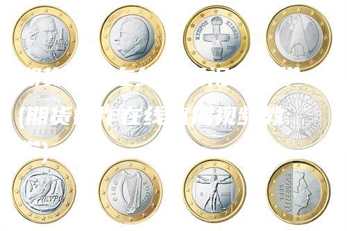 期货操作在线直播视频教学(期货操作在线直播视频教学)