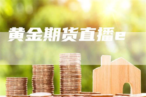 黄金期货直播e