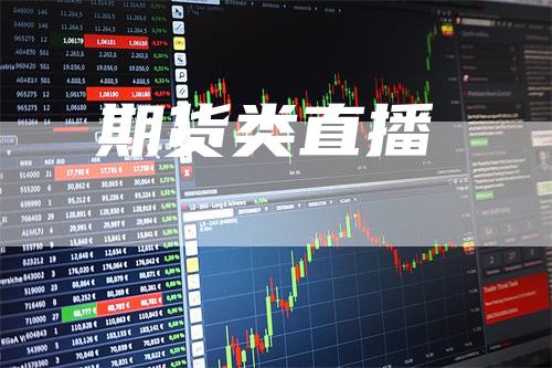 期货类直播