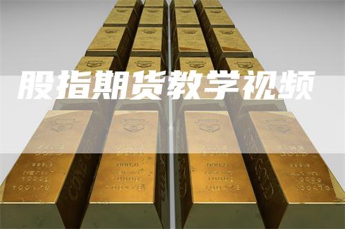 股指期货教学视频