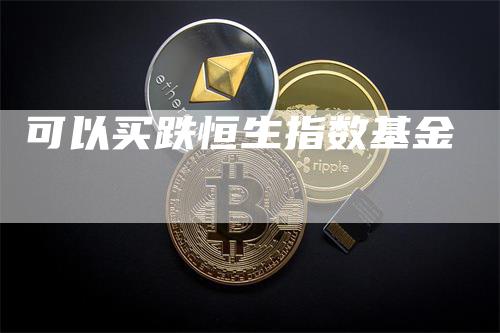 可以买跌恒生指数基金
