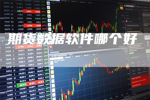 期货数据软件哪个好