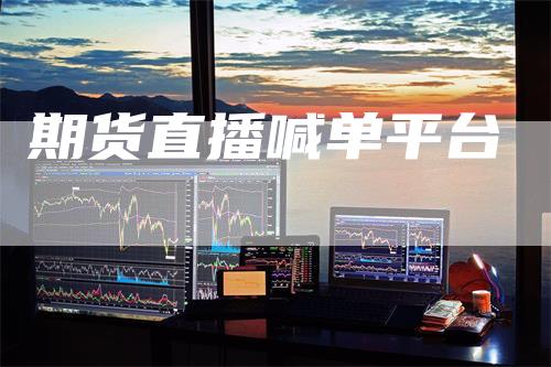 期货直播喊单平台
