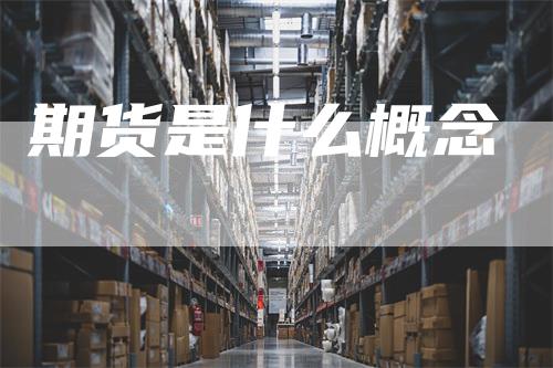 期货是什么概念