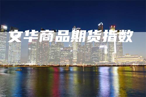 文华商品期货指数