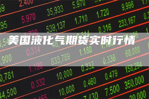 美国液化气期货实时行情