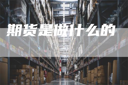 期货是做什么的