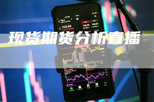 现货期货分析直播