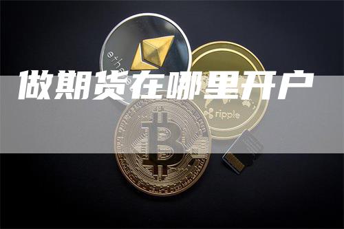 做期货在哪里开户