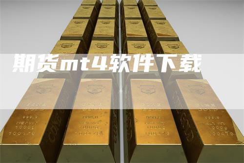 期货mt4软件下载