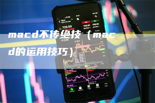 macd不传绝技(macd的运用技巧)