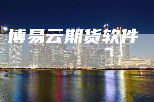 博易云期货软件