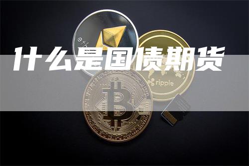 什么是国债期货