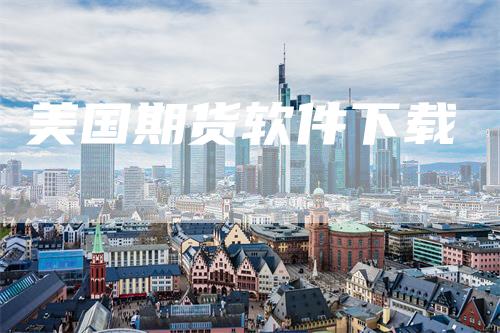 美国期货软件下载