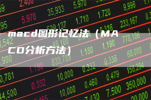 macd图形记忆法（MACD分析方法）