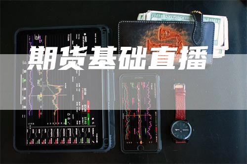 期货基础直播