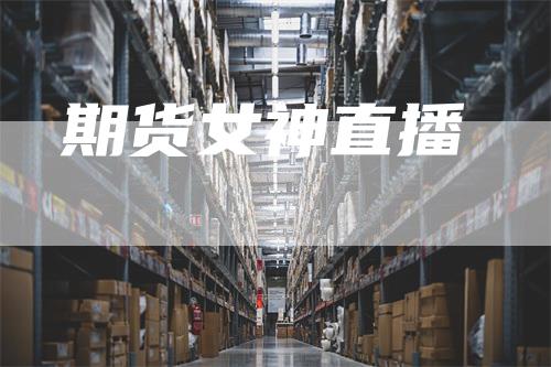 期货女神直播