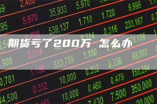 期货亏了200万 怎么办