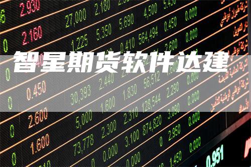 智星期货软件达建