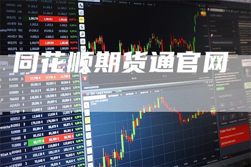 同花顺期货通官网