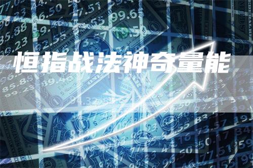 恒指战法神奇量能