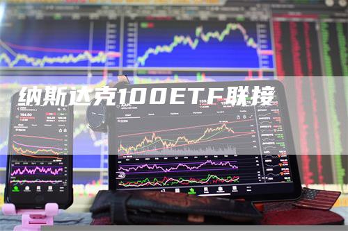 纳斯达克100ETF联接